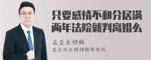 只要感情不和分居满两年法院就判离婚么