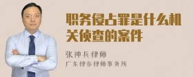 职务侵占罪是什么机关侦查的案件