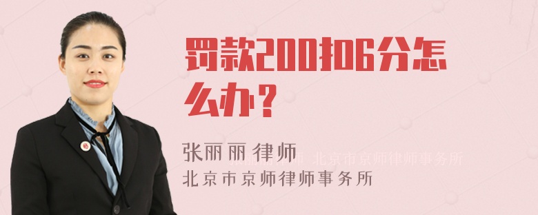 罚款200扣6分怎么办？