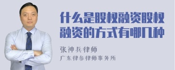 什么是股权融资股权融资的方式有哪几种