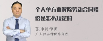 个人单方面解除劳动合同赔偿是怎么规定的