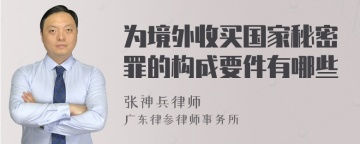 为境外收买国家秘密罪的构成要件有哪些