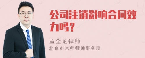 公司注销影响合同效力吗？