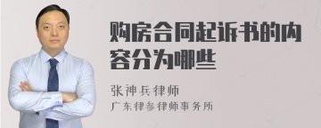 购房合同起诉书的内容分为哪些