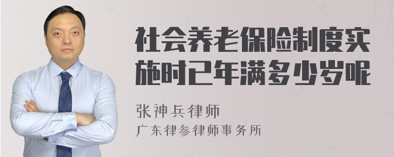 社会养老保险制度实施时已年满多少岁呢