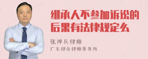 继承人不参加诉讼的后果有法律规定么