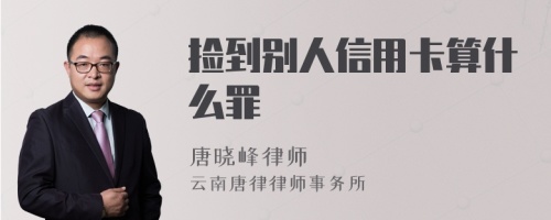 捡到别人信用卡算什么罪