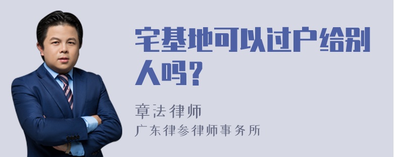 宅基地可以过户给别人吗？