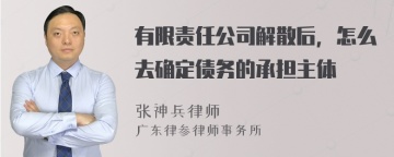 有限责任公司解散后，怎么去确定债务的承担主体