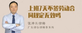 上班7天不签劳动合同规定无效吗