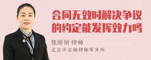 合同无效时解决争议的约定能发挥效力吗