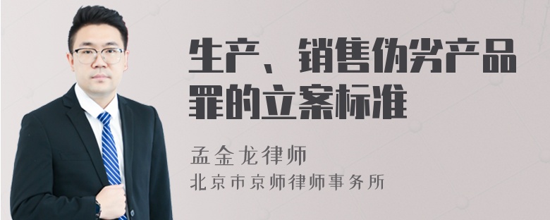 生产、销售伪劣产品罪的立案标准