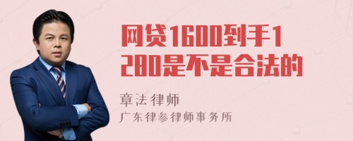 网贷1600到手1280是不是合法的