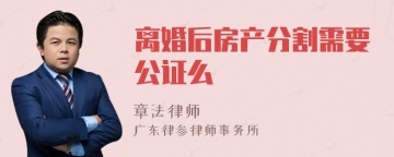 离婚后房产分割需要公证么