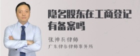 隐名股东在工商登记有备案吗