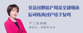 父亲过世房产母亲全部继承后可以再过户给子女吗