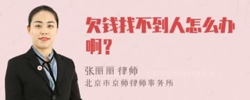 欠钱找不到人怎么办啊？