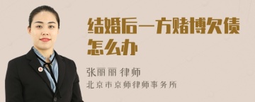 结婚后一方赌博欠债怎么办