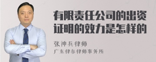 有限责任公司的出资证明的效力是怎样的