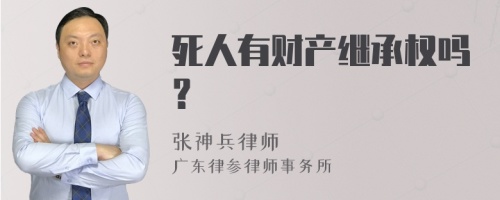 死人有财产继承权吗？