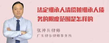 法定继承人清偿被继承人债务的限度范围是怎样的