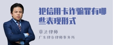 犯信用卡诈骗罪有哪些表现形式