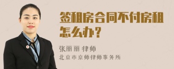 签租房合同不付房租怎么办？