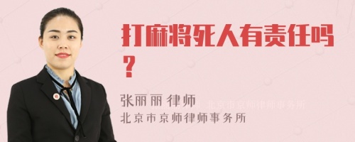 打麻将死人有责任吗？