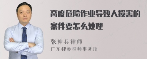 高度危险作业导致人损害的案件要怎么处理