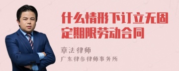 什么情形下订立无固定期限劳动合同