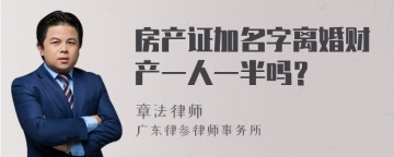 房产证加名字离婚财产一人一半吗？