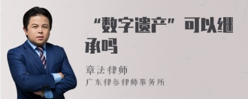 “数字遗产”可以继承吗