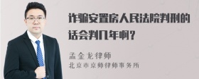 诈骗安置房人民法院判刑的话会判几年啊？