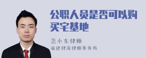 公职人员是否可以购买宅基地