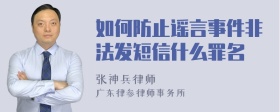 如何防止谣言事件非法发短信什么罪名