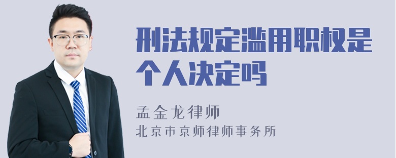 刑法规定滥用职权是个人决定吗