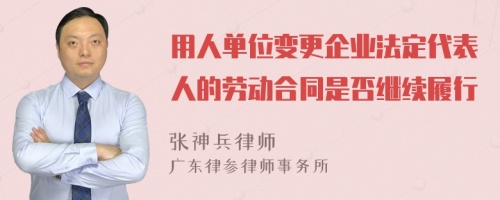 用人单位变更企业法定代表人的劳动合同是否继续履行