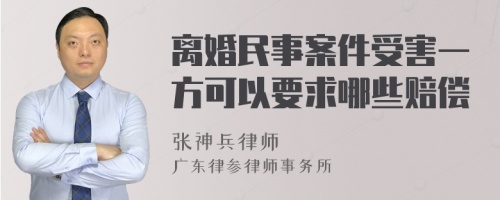 离婚民事案件受害一方可以要求哪些赔偿