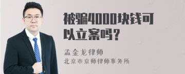 被骗4000块钱可以立案吗？