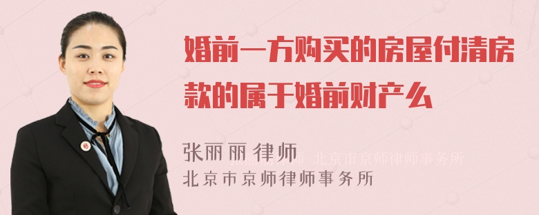 婚前一方购买的房屋付清房款的属于婚前财产么