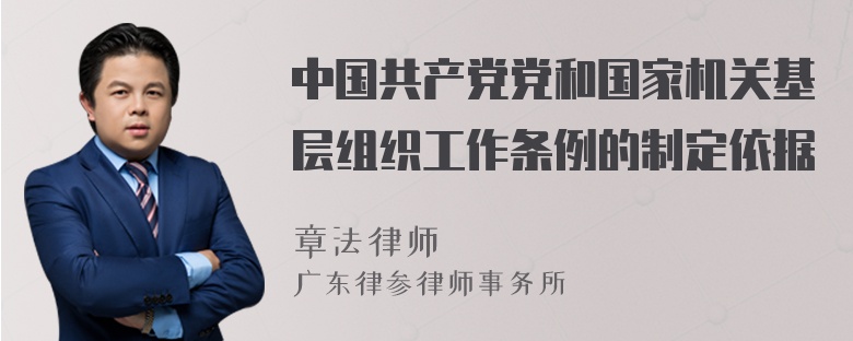 中国共产党党和国家机关基层组织工作条例的制定依据