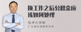 换工作之后公积金应该如何处理