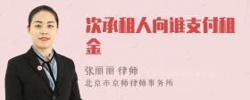 次承租人向谁支付租金