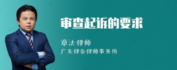审查起诉的要求