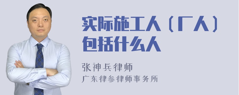 实际施工人（厂人）包括什么人