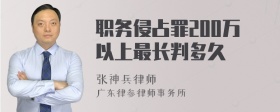 职务侵占罪200万以上最长判多久