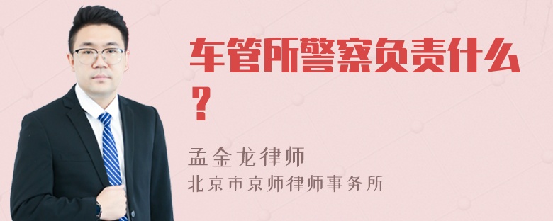 车管所警察负责什么？