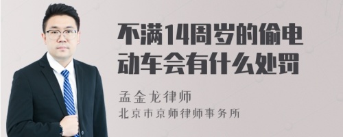 不满14周岁的偷电动车会有什么处罚