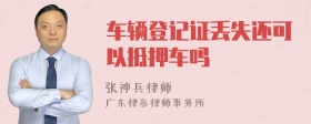 车辆登记证丢失还可以抵押车吗