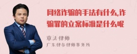 网络诈骗的手法有什么,诈骗罪的立案标准是什么呢